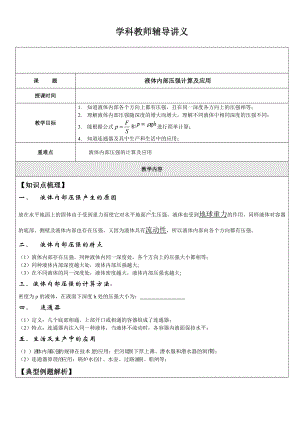 液体内部压强计算及应用-学科教师辅导讲义.doc