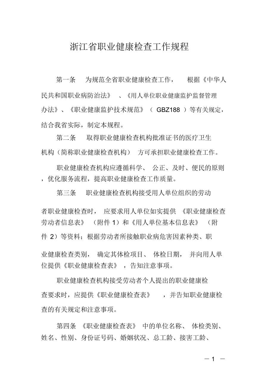 浙江省职业健康检查工作规程.docx_第1页