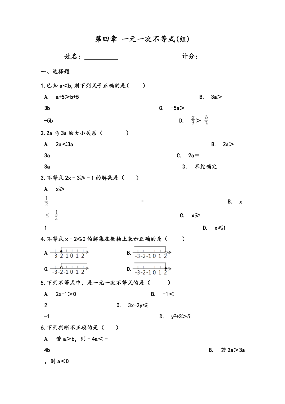 湘教版八年级上册数学第四章-一元一次不等式(组)-单元测试题.doc_第1页