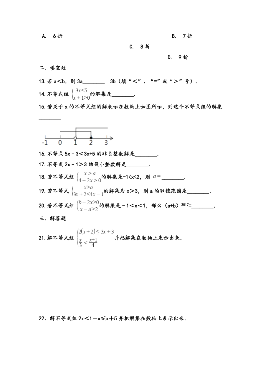 湘教版八年级上册数学第四章-一元一次不等式(组)-单元测试题.doc_第3页