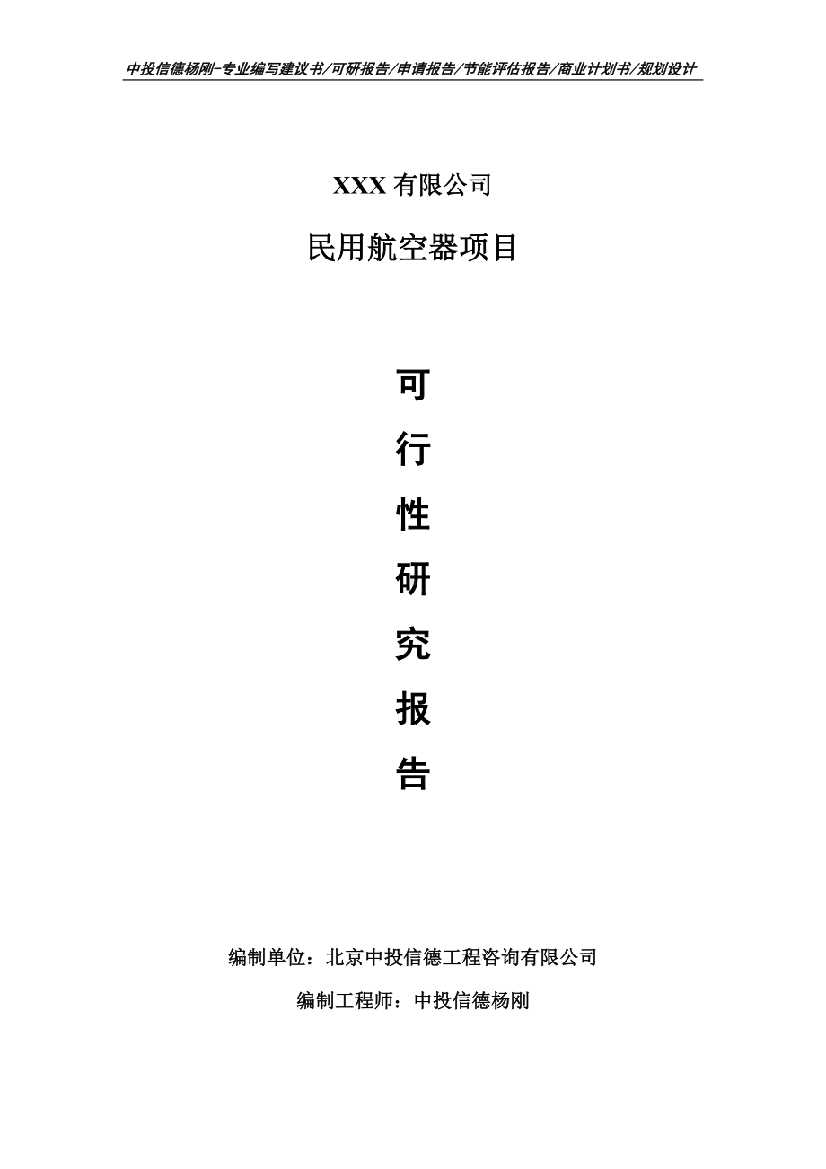 民用航空器生产项目可行性研究报告建议书.doc_第1页