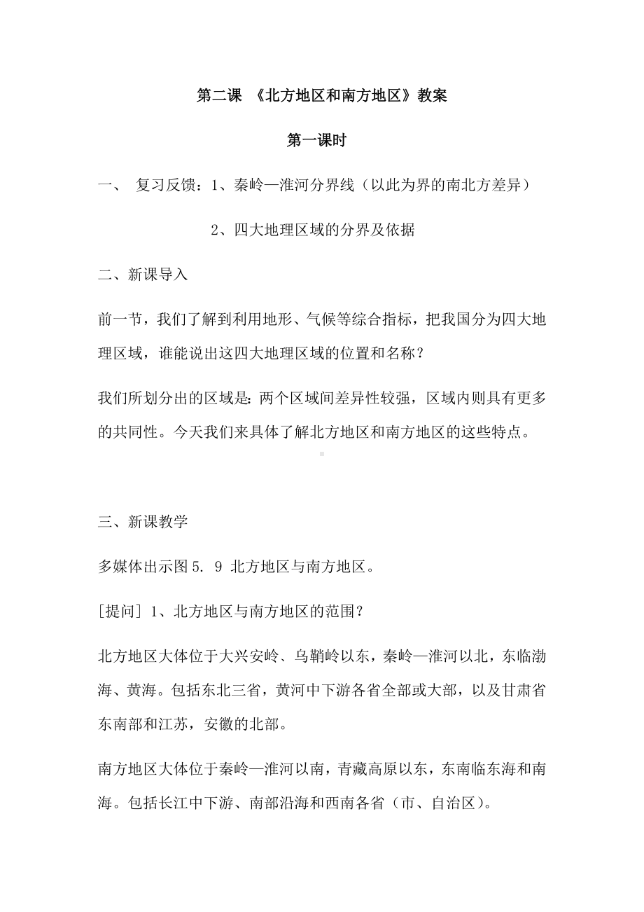 湘教版地理八年级下册《-北方地区和南方地区》省优质课一等奖教案.doc_第1页