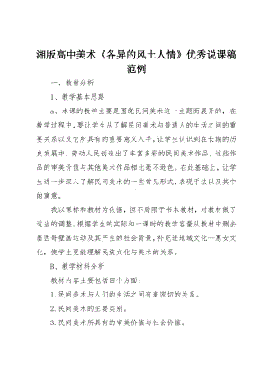 湘版高中美术《各异的风土人情》优秀说课稿范例.doc