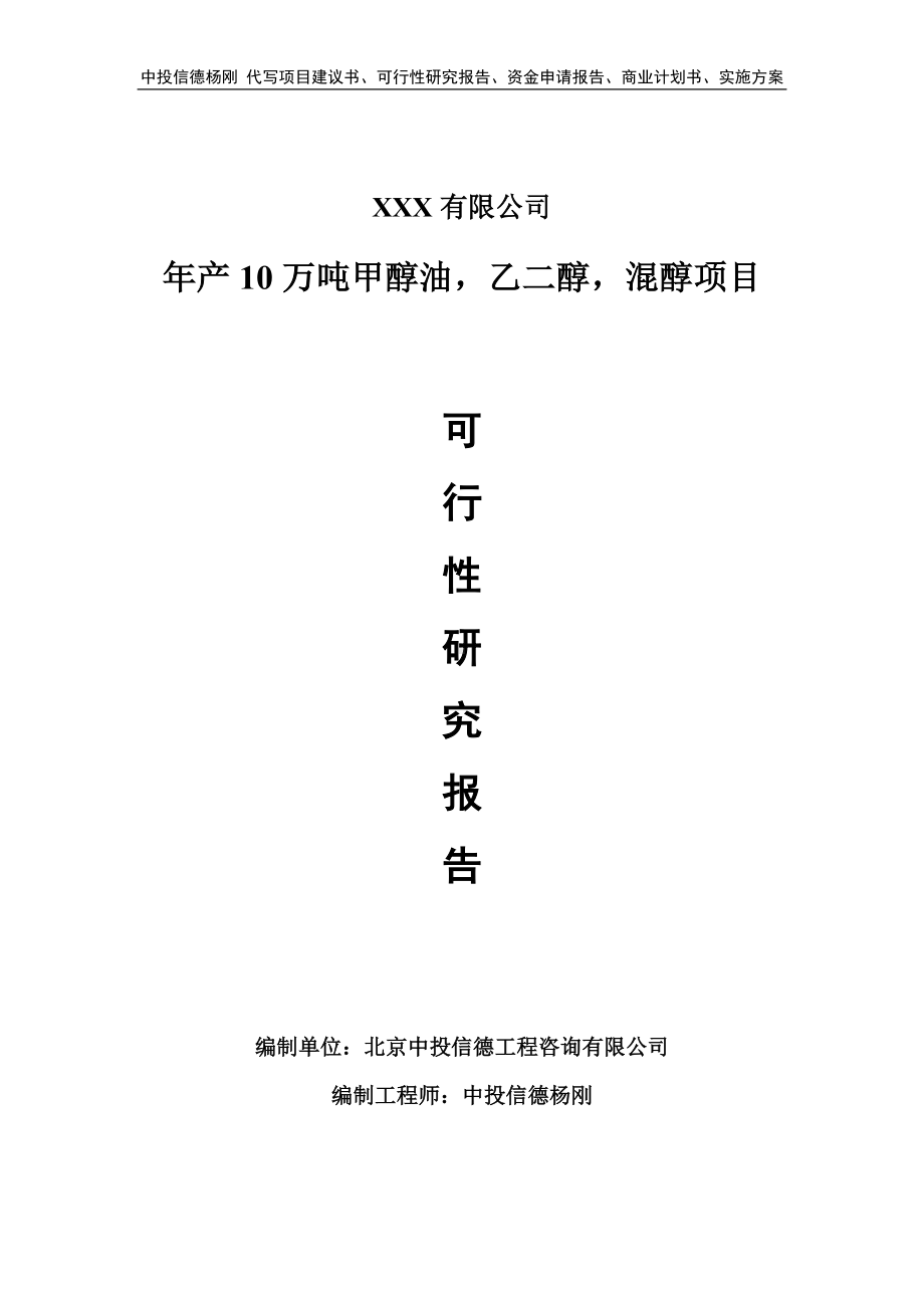 年产10万吨甲醇油乙二醇混醇可行性研究报告申请备案.doc_第1页