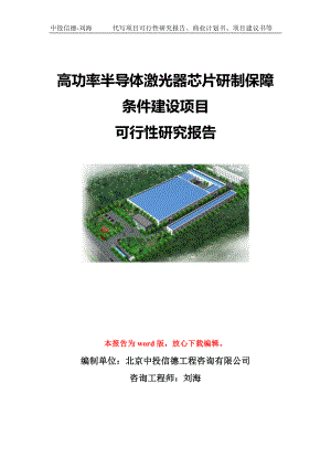 高功率半导体激光器芯片研制保障条件建设项目可行性研究报告模板-立项备案.doc