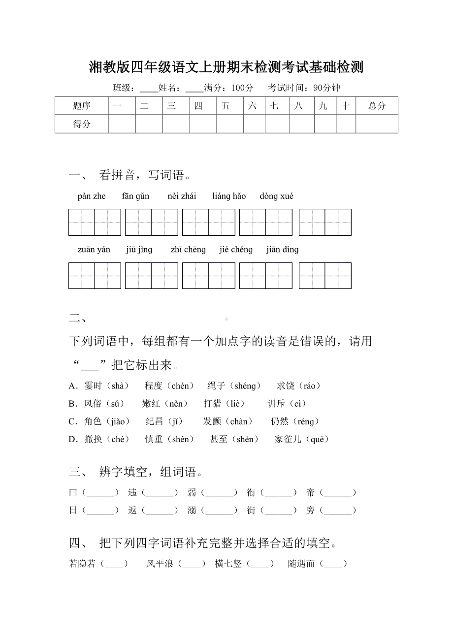 湘教版四年级语文上册期末检测考试基础检测.doc_第1页