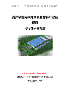 海洋装备用碳纤维复合材料产业链项目可行性研究报告模板-立项备案.doc