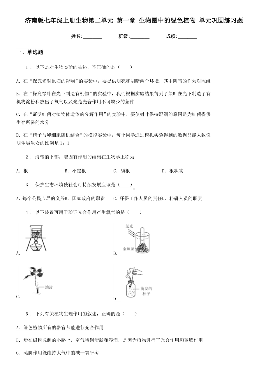 济南版七年级上册生物第二单元-第一章-生物圈中的绿色植物-单元巩固练习题.doc_第1页