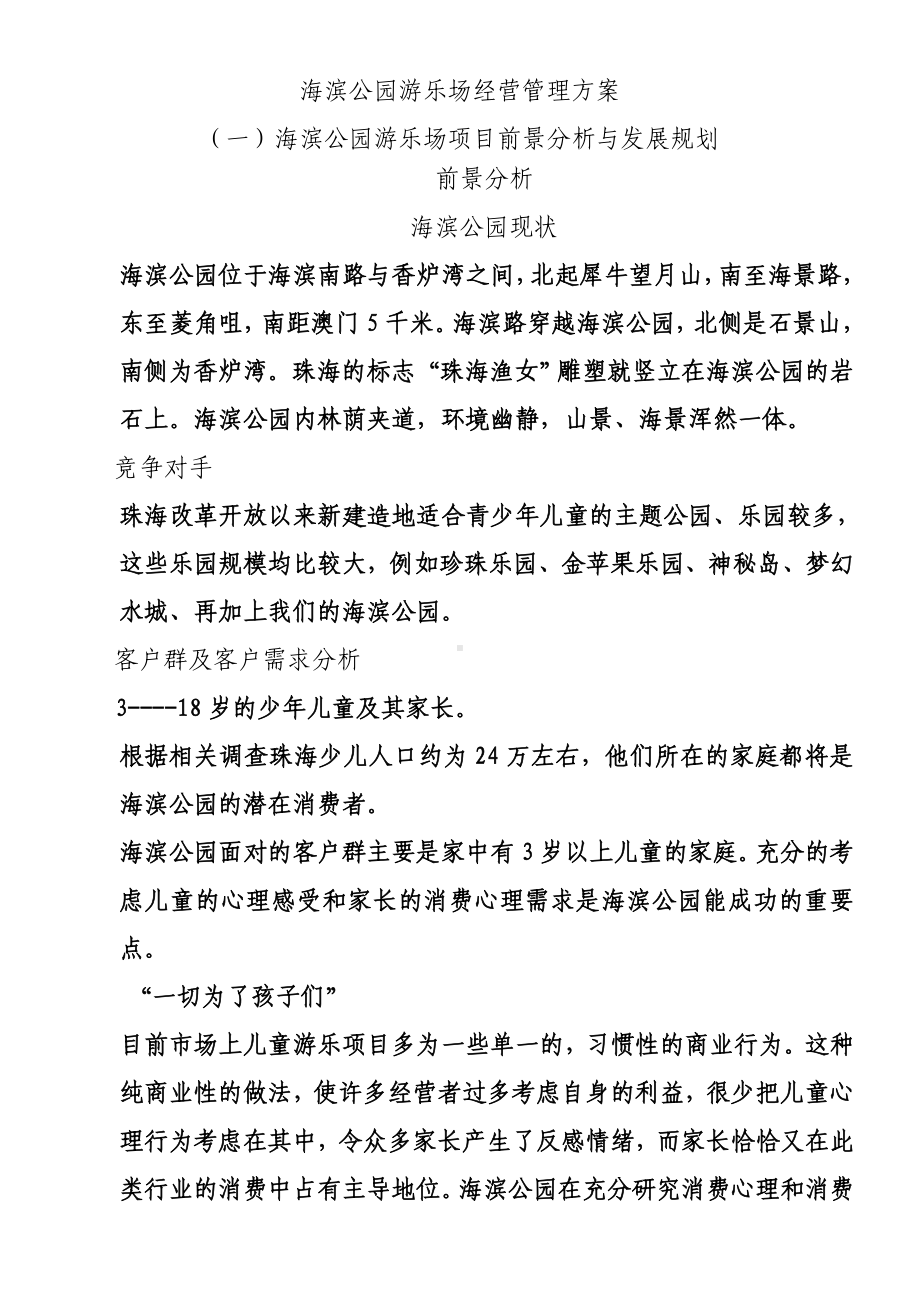 海滨公园游乐场经营管理方案.doc_第1页