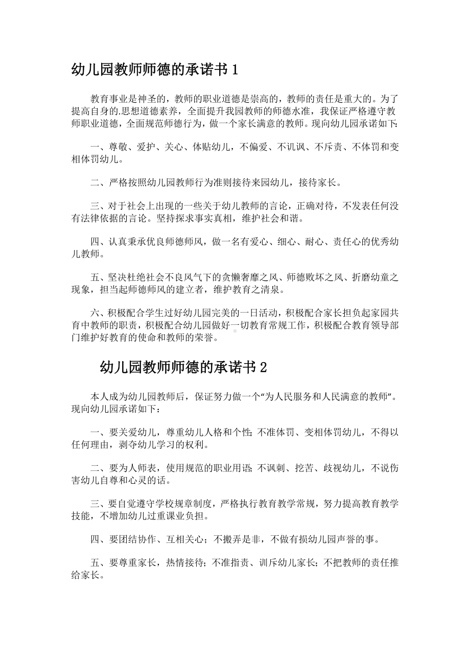 幼儿园教师师德承诺书范文.docx_第1页