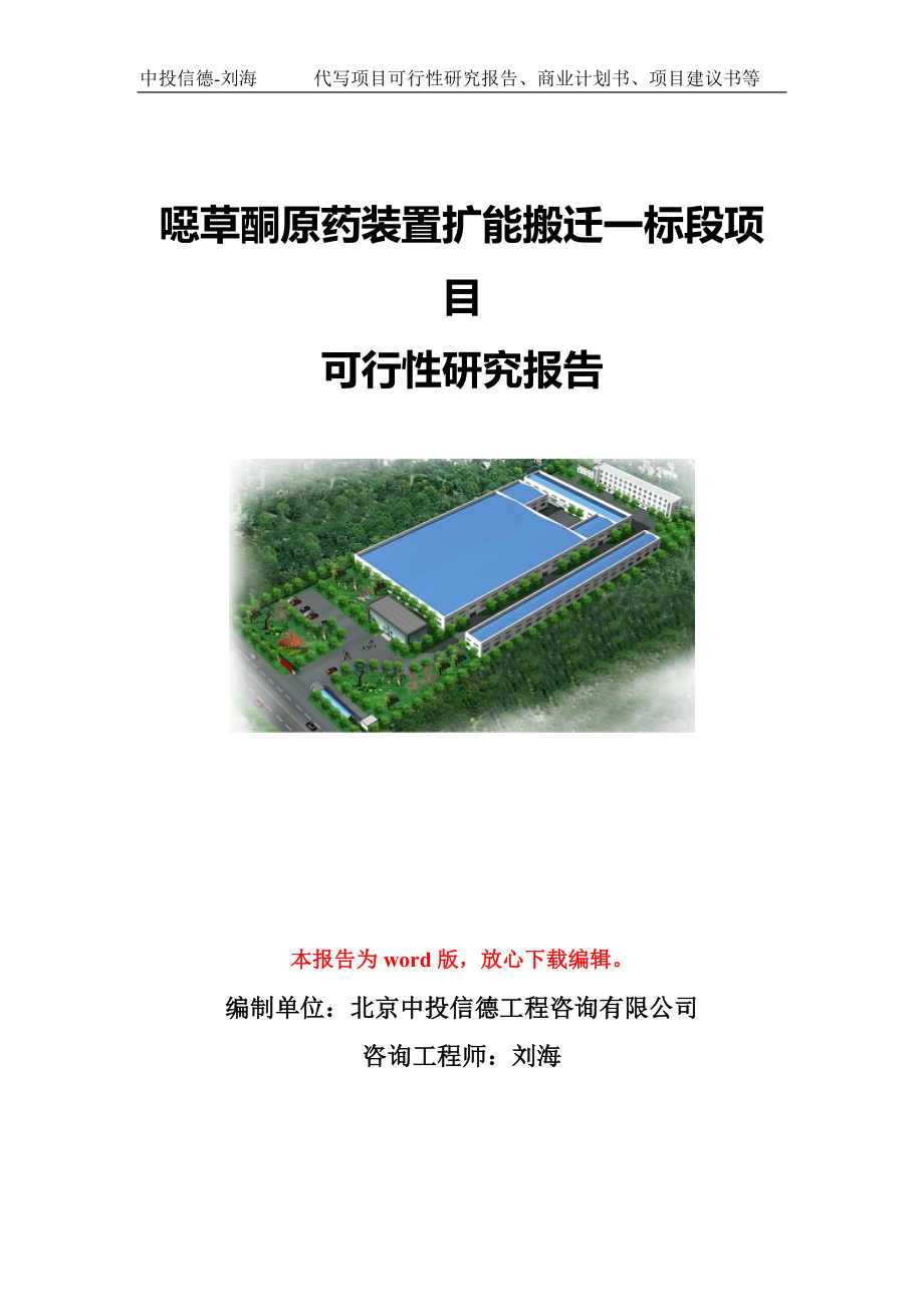 噁草酮原药装置扩能搬迁一标段项目可行性研究报告模板-立项备案.doc_第1页