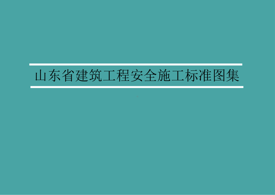 建筑工程安全施工标准图集(附图丰富)pptx