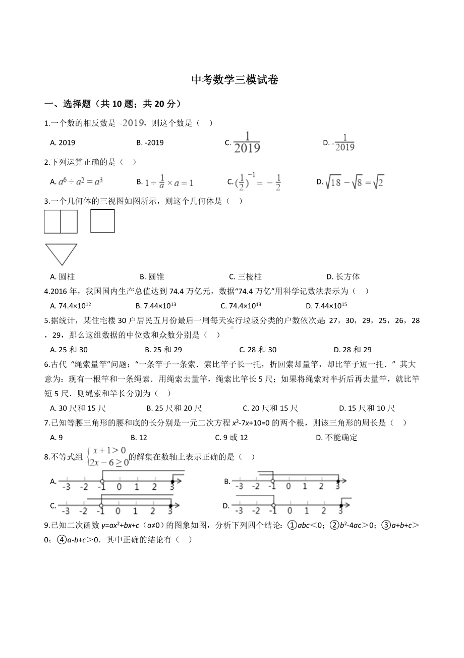 湖南省永州市零陵区中考数学三模试卷解析版.docx_第1页