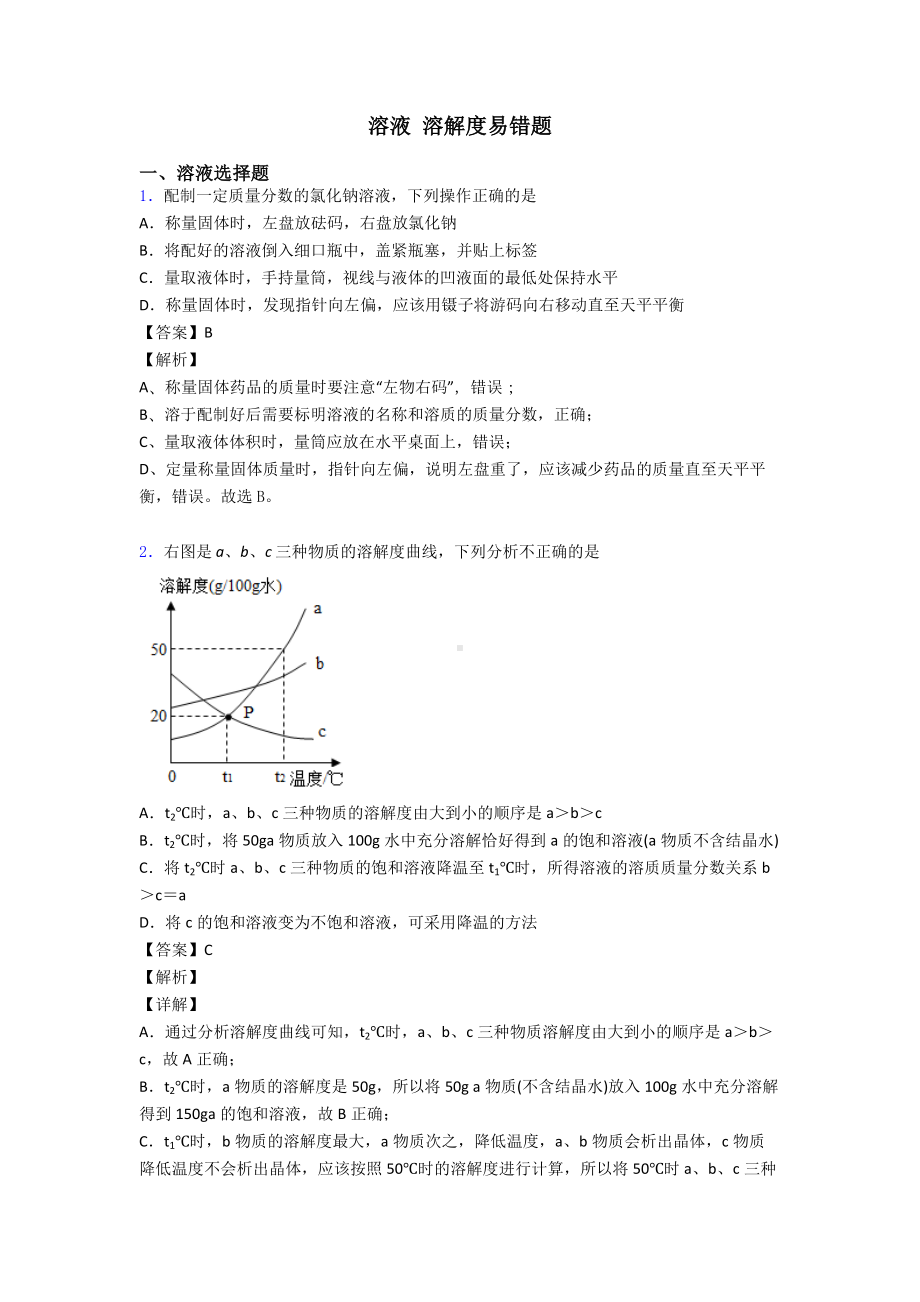 溶液-溶解度易错题.doc_第1页