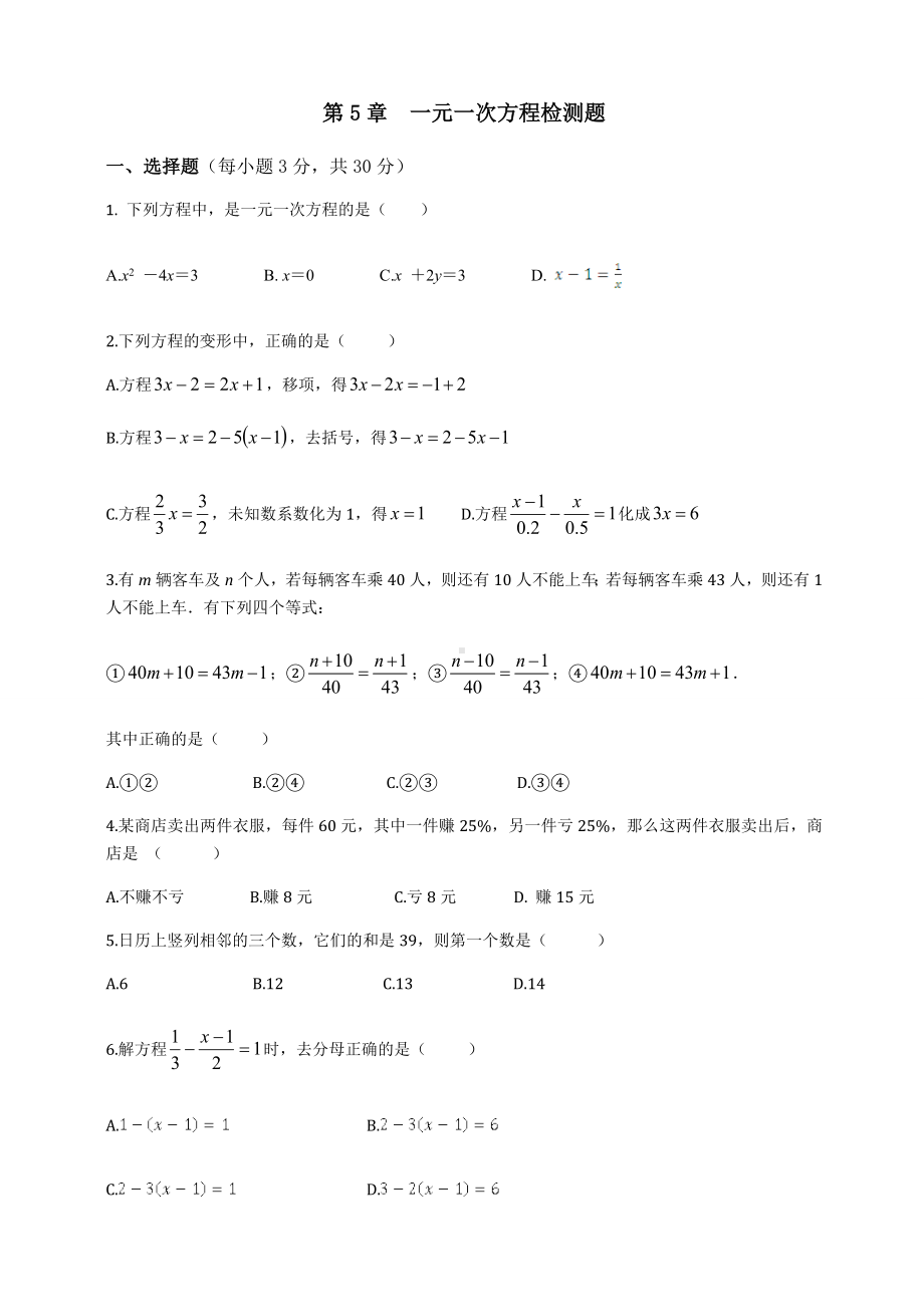 浙教版七年级数学第五章一元一次方程检测题.docx_第1页