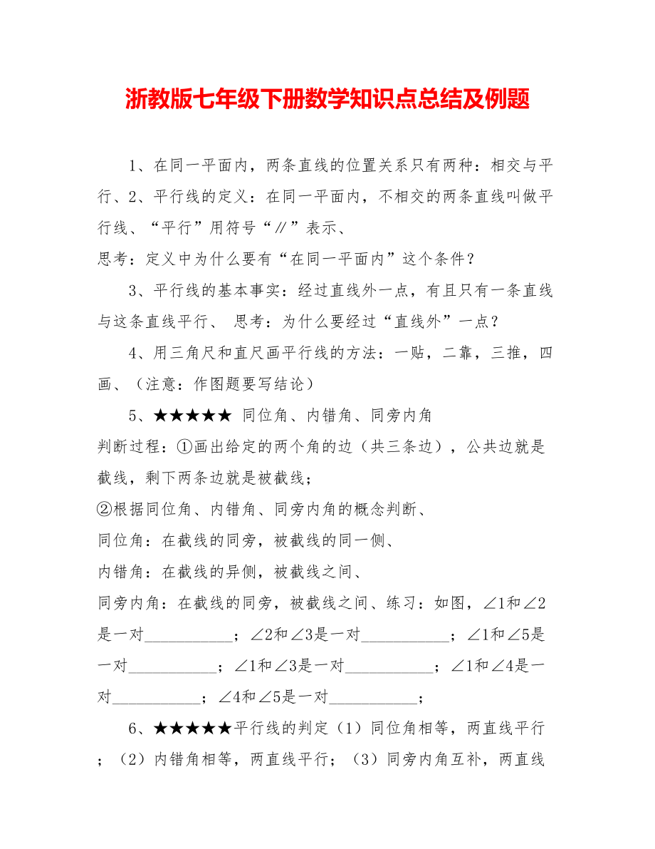 浙教版七年级下册数学知识点总结及例题.doc_第1页