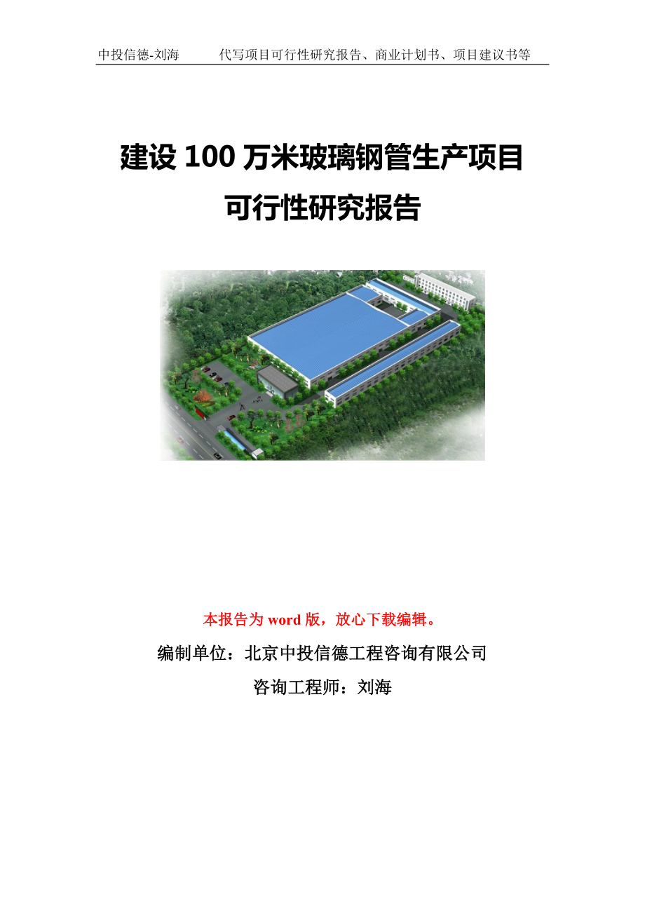 建设100万米玻璃钢管生产项目可行性研究报告模板-立项备案.doc_第1页