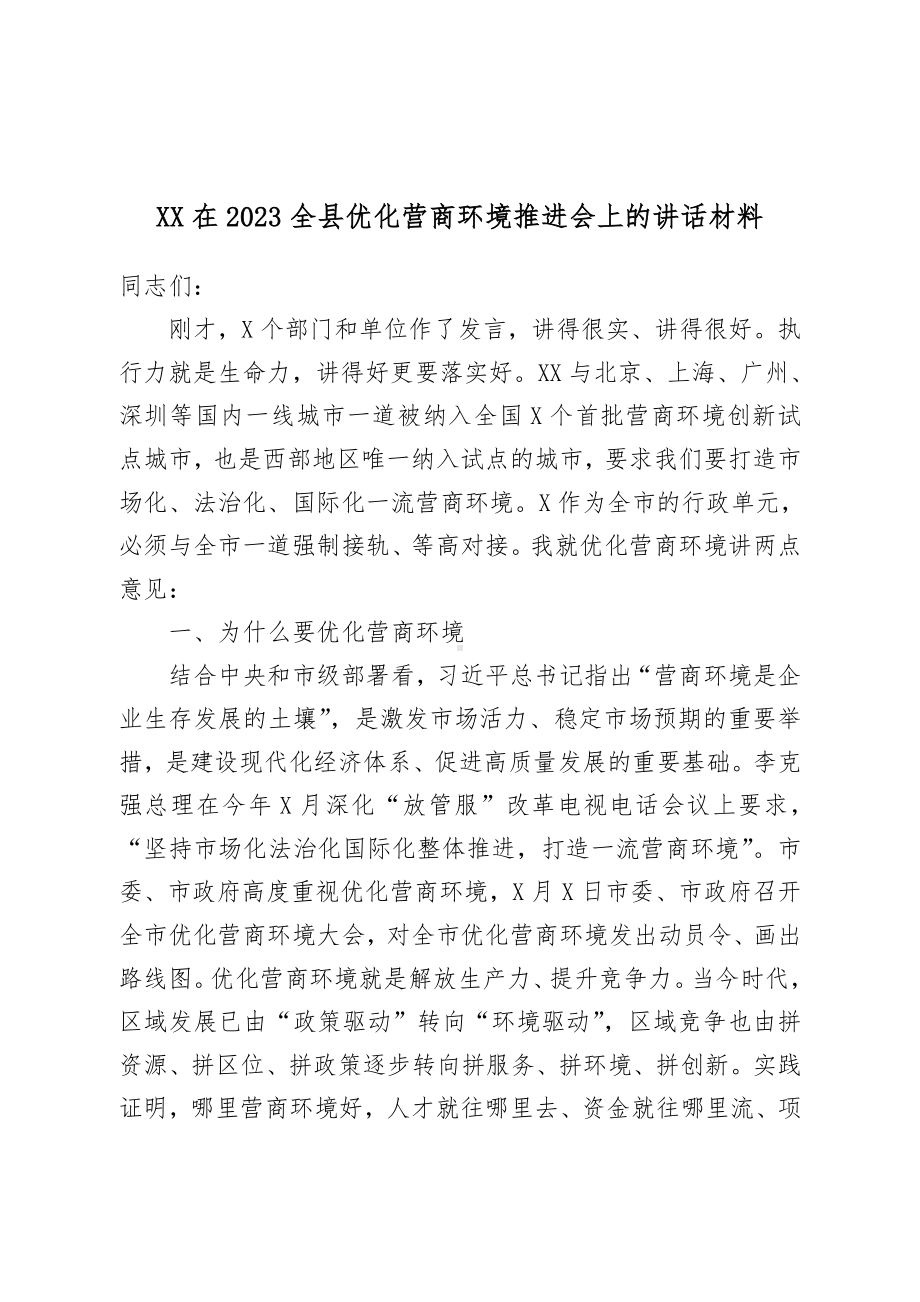 XX在2023全县优化营商环境推进会上的讲话材料.doc_第1页