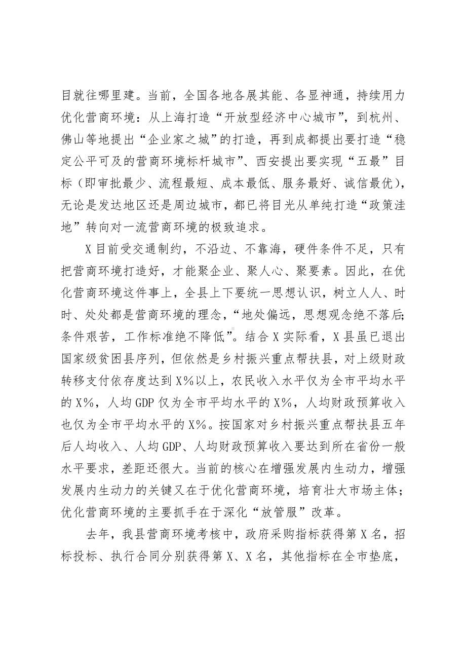 XX在2023全县优化营商环境推进会上的讲话材料.doc_第2页