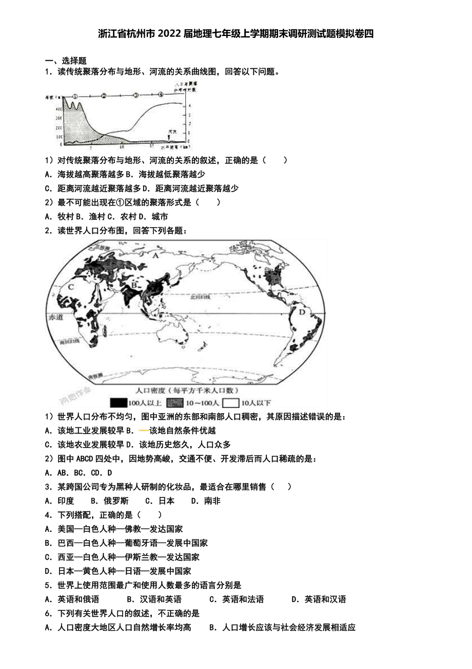 浙江省杭州市2022届地理七年级上学期期末调研测试题模拟卷四.doc_第1页