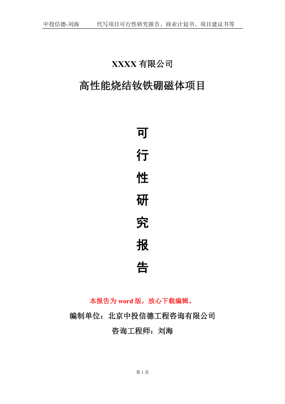 高性能烧结钕铁硼磁体项目可行性研究报告模板备案审批定制.doc_第1页