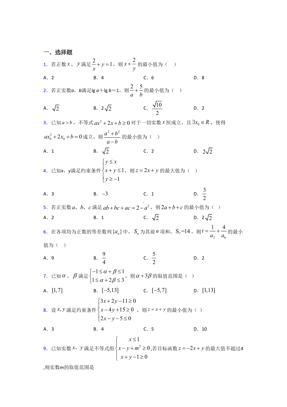 深圳市XX中学必修五第三章《不等式》测试卷(答案解析).doc_第1页