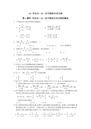 湘教版-八年级数学-上册-同步课堂练习题作业-第1章-分式-1.5-第1课时-可化为一元一次方程的分式方程的解法.doc
