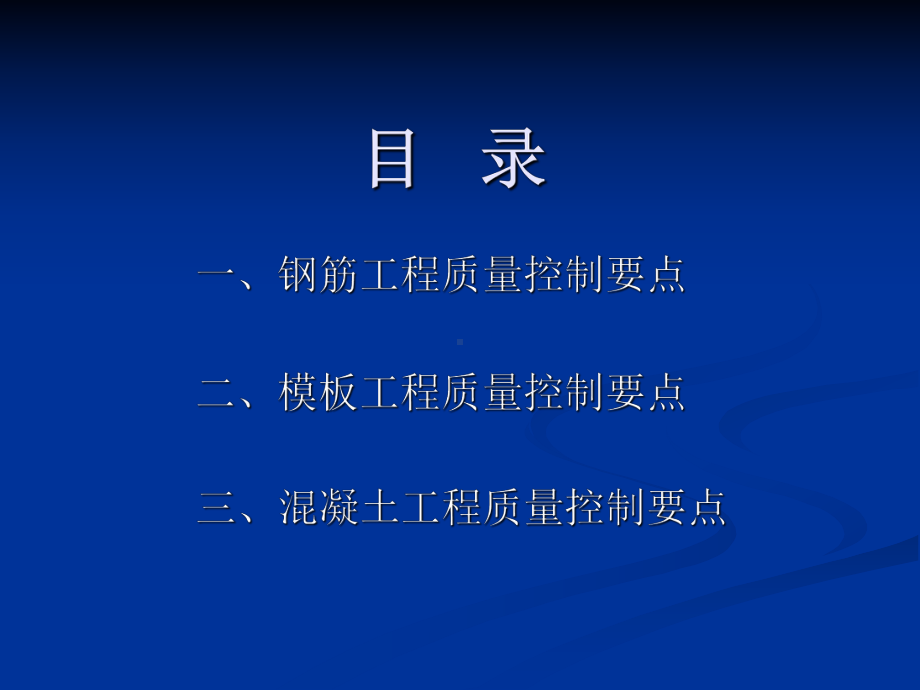 主体工程施工质量控制要点.ppt_第2页