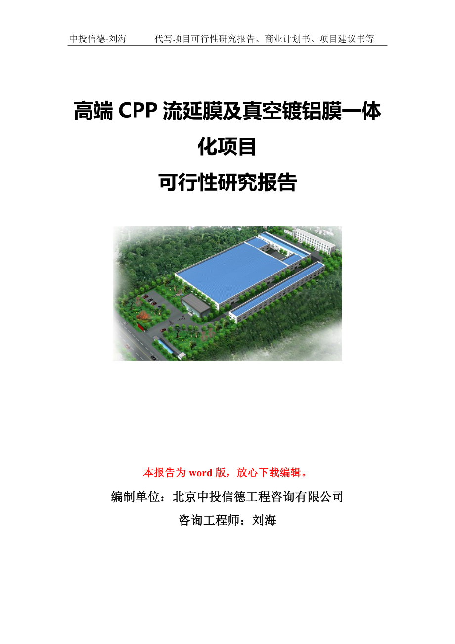 高端CPP流延膜及真空镀铝膜一体化项目可行性研究报告模板-立项备案.doc_第1页