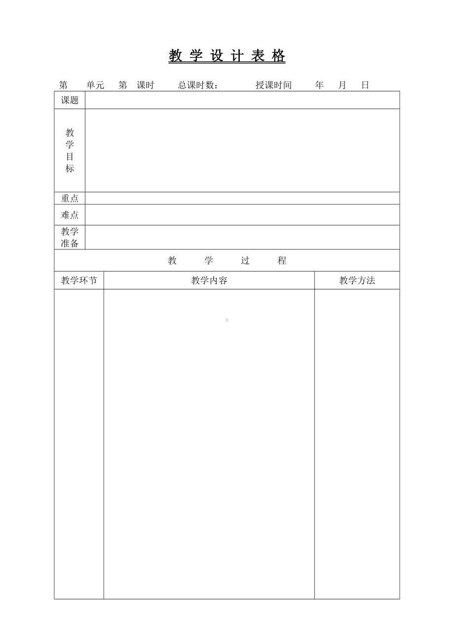 教学设计表格模板.docx_第1页