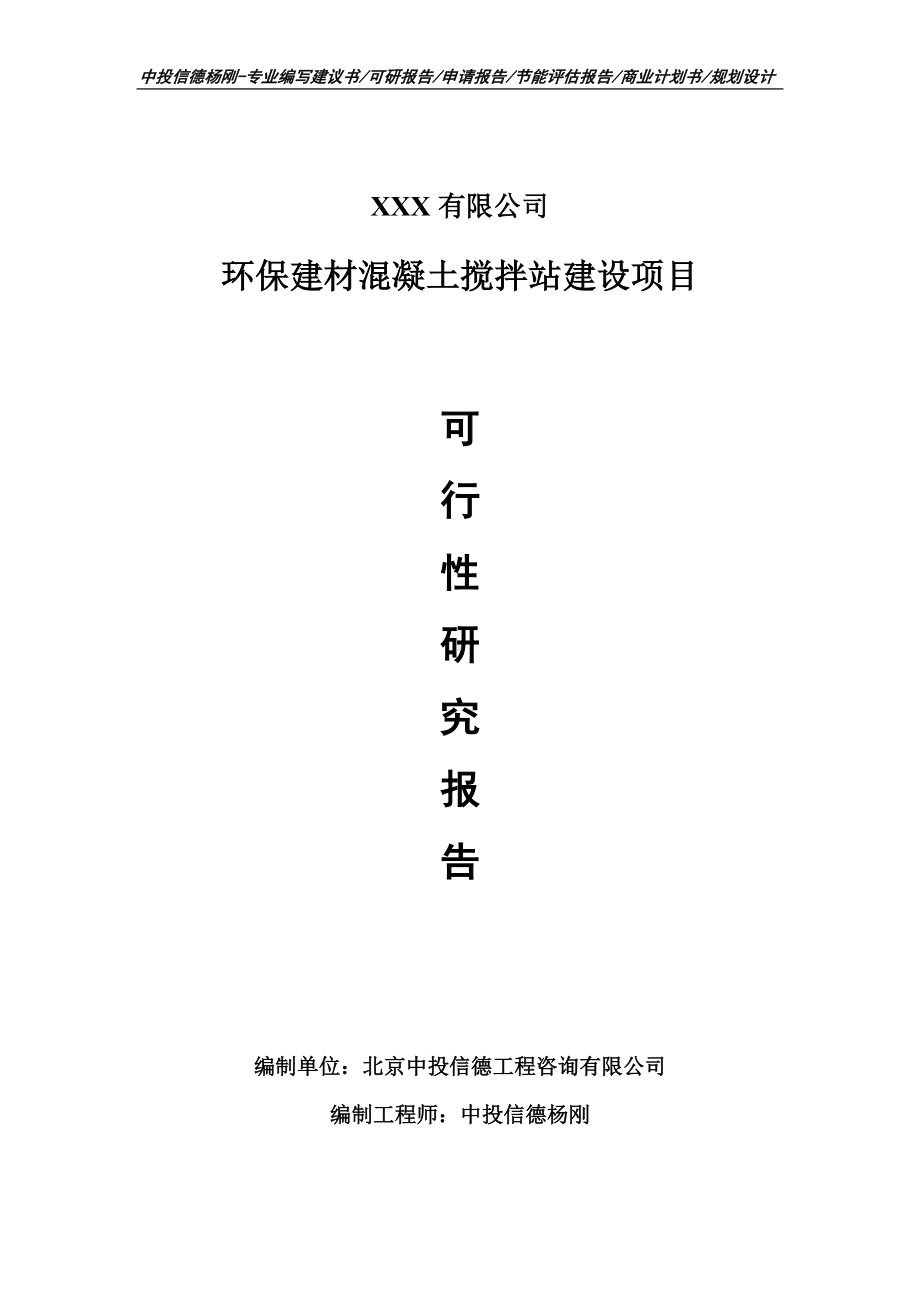 环保建材混凝土搅拌站建设项目可行性研究报告.doc_第1页