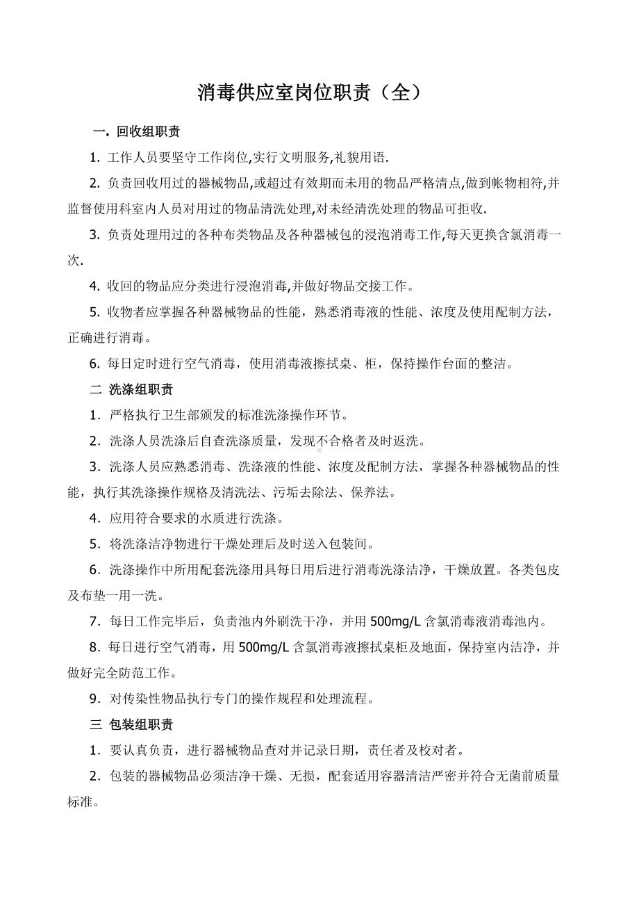 消毒供应室岗位职责-全.docx_第1页