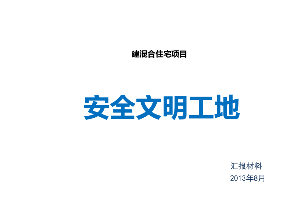 北京市安全文明工地汇报材料.ppt_第1页