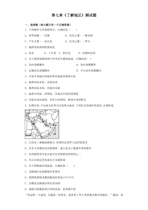 湘教版地理七年级下册第七章《了解地区》测试试题(含答案).docx