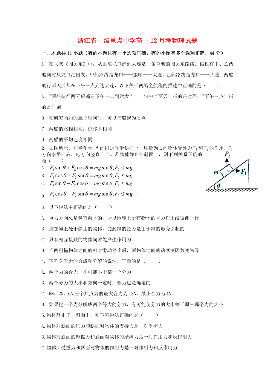 浙江省高一物理12月考试题-新人教版.doc_第1页