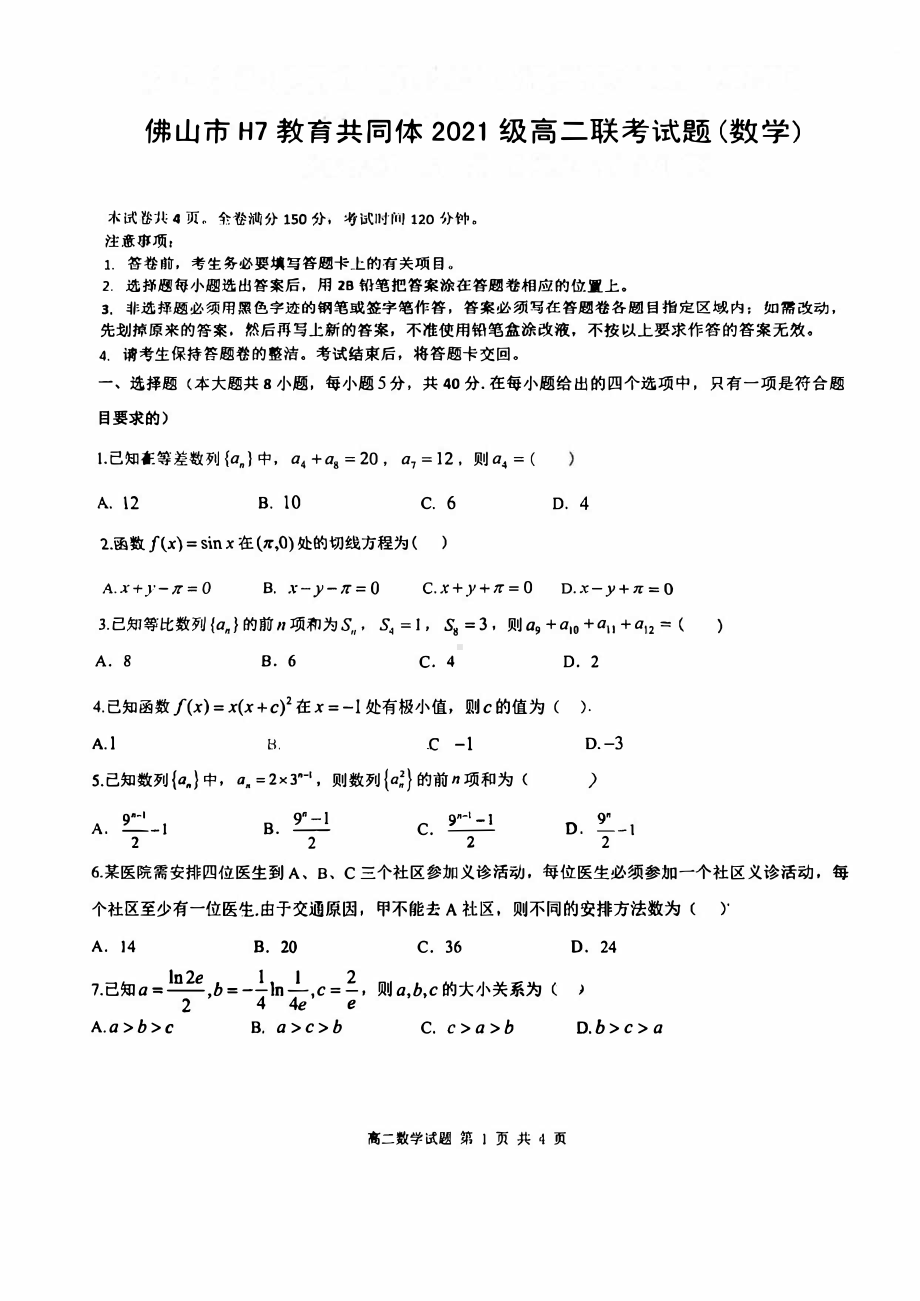 广东省佛山市H7教育共同体2022-2023高二下学期5月联考数学试卷+答案.pdf_第1页