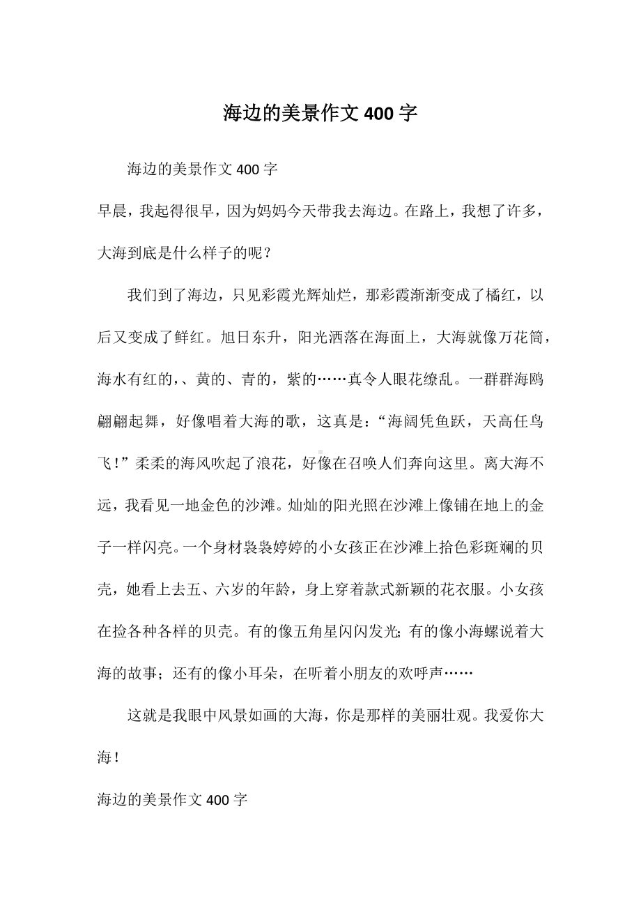 海边的美景作文400字.docx_第1页