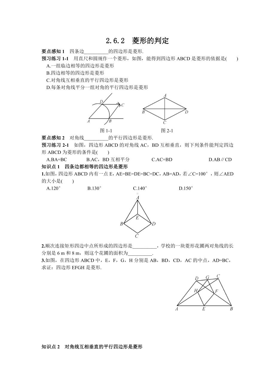 湘教版八年级数学下册2.6.2-菱形的判定3(同步练习).doc_第1页