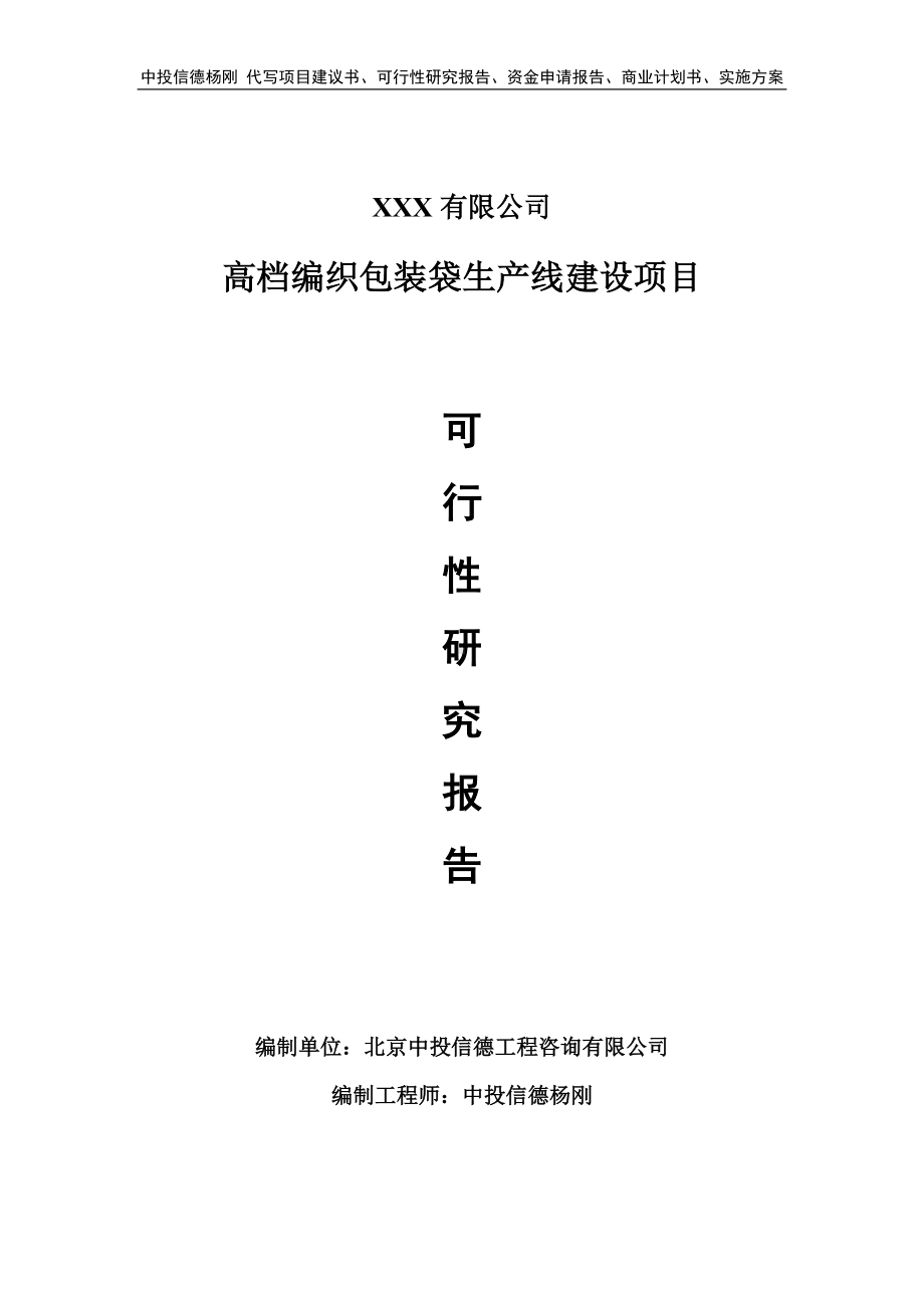 高档编织包装袋生产线建设可行性研究报告申请立项.doc_第1页