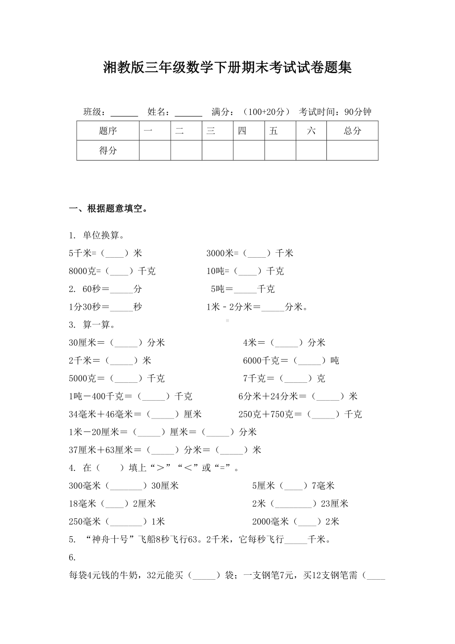 湘教版三年级数学下册期末考试试卷题集.doc_第1页