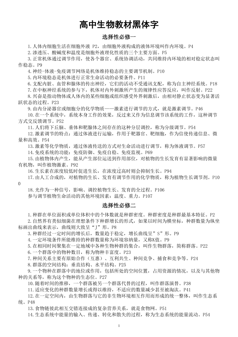 高中生物高考复习人教版教材黑体字汇总（ 选择性必修一、二、三）.doc_第1页