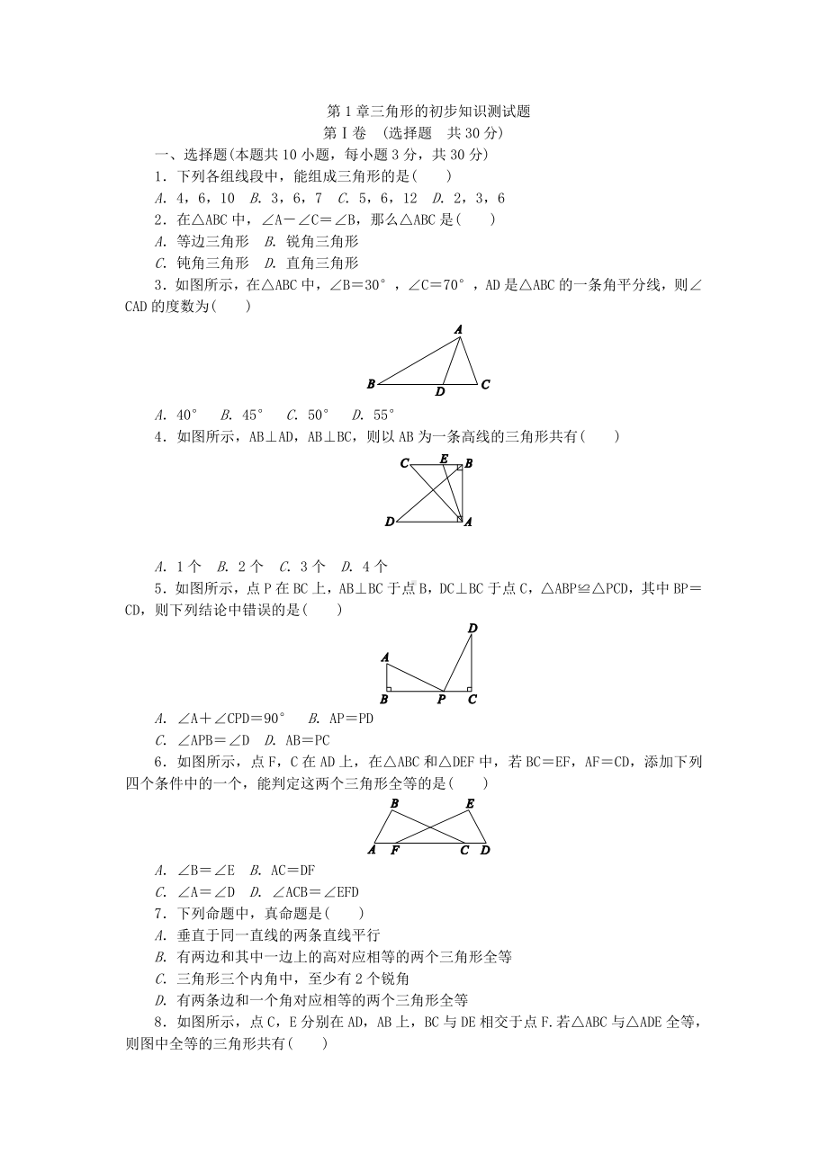 浙教版八年级上《第1章三角形的初步》知识测试题含答案.doc_第1页