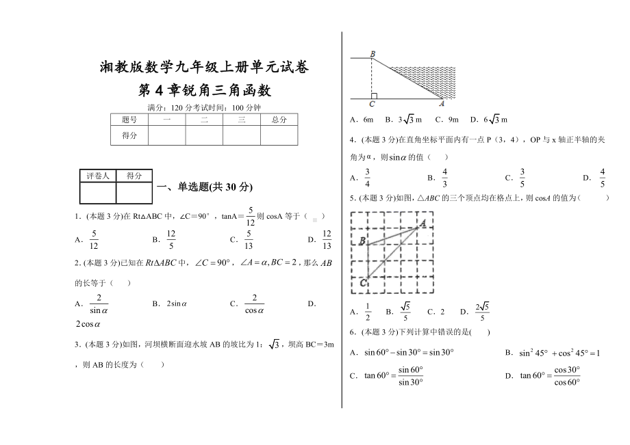 湘教版数学九年级上册单元试卷第4章锐角三角函数.doc_第1页