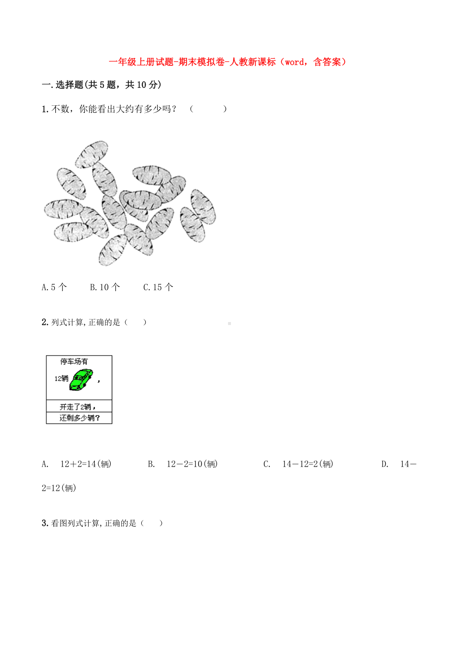 漳州市小学一年级数学上期末考试单元检测试卷(含答案解析).docx_第1页