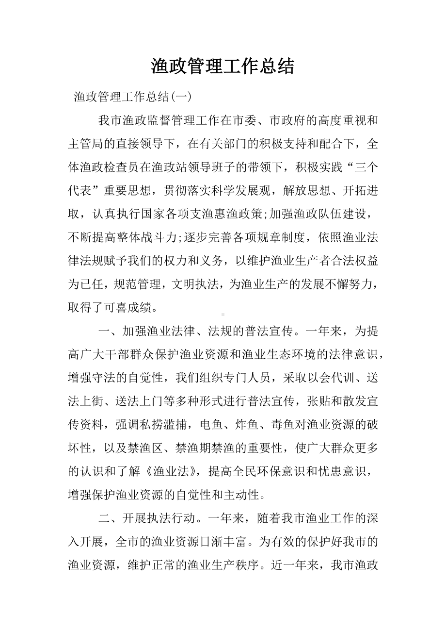 渔政管理工作总结-.docx_第1页