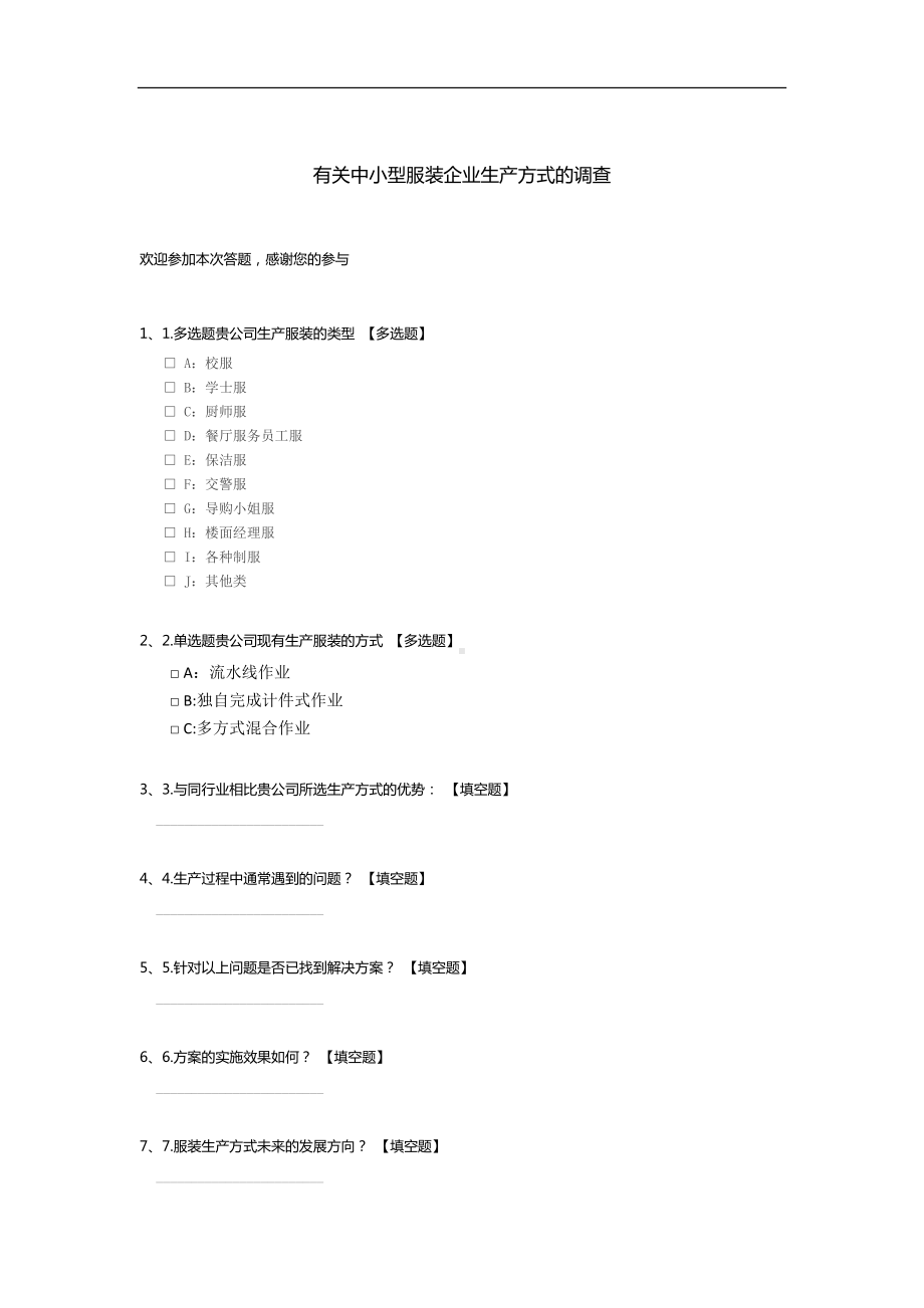 有关中小型服装企业生产方式的调查模板.docx_第1页