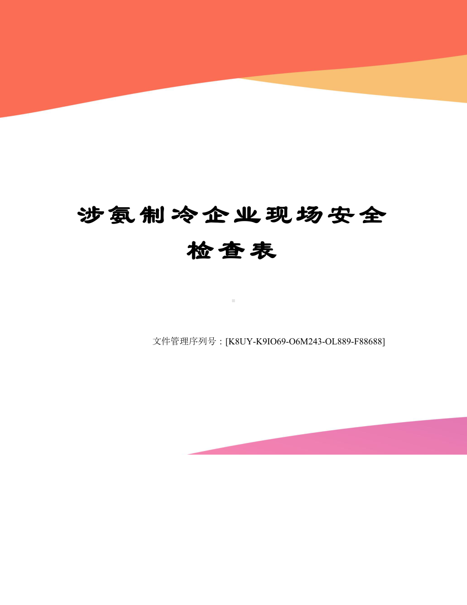 涉氨制冷企业现场安全检查表.docx_第1页