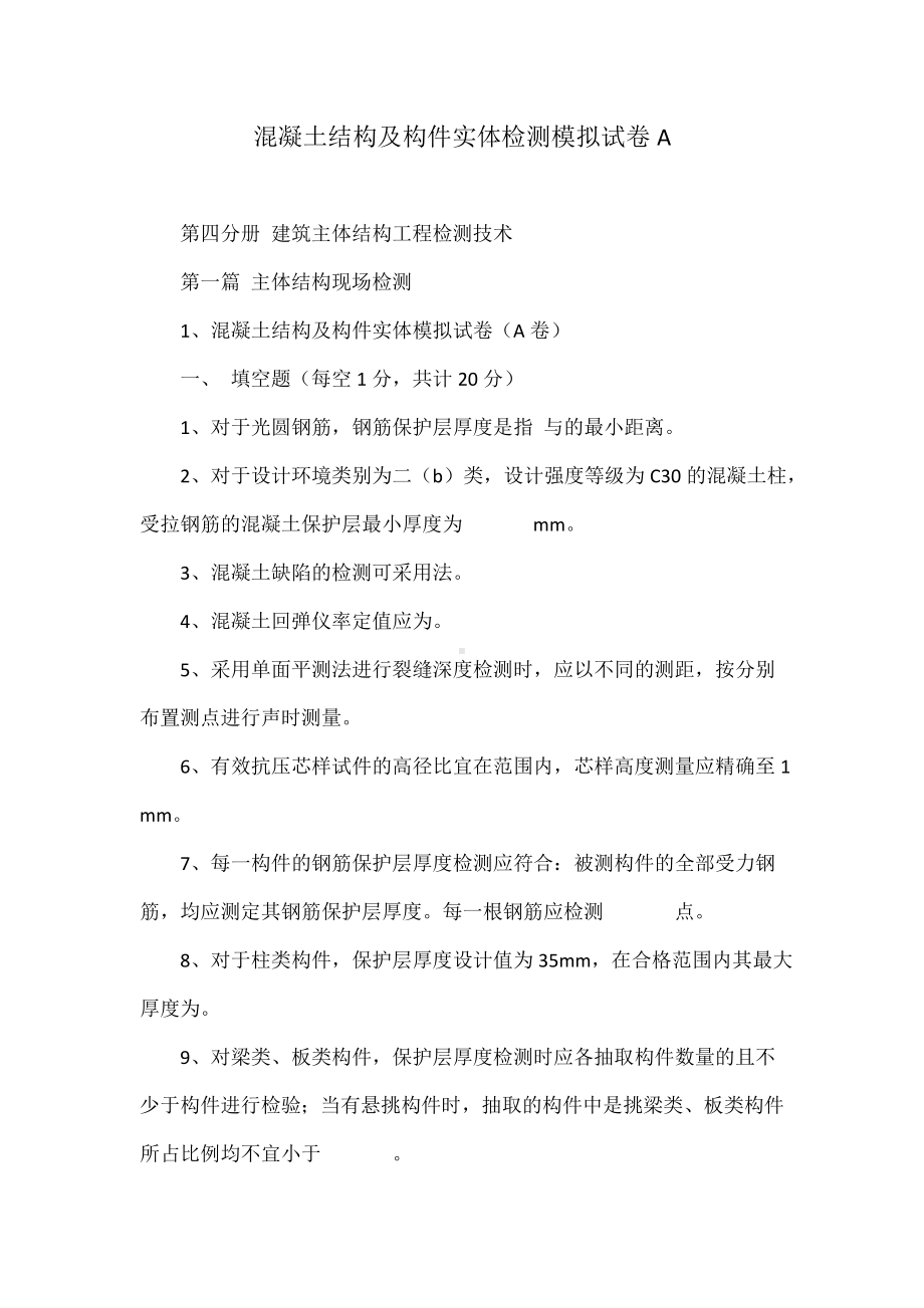 混凝土结构及构件实体检测模拟试卷A.doc_第1页