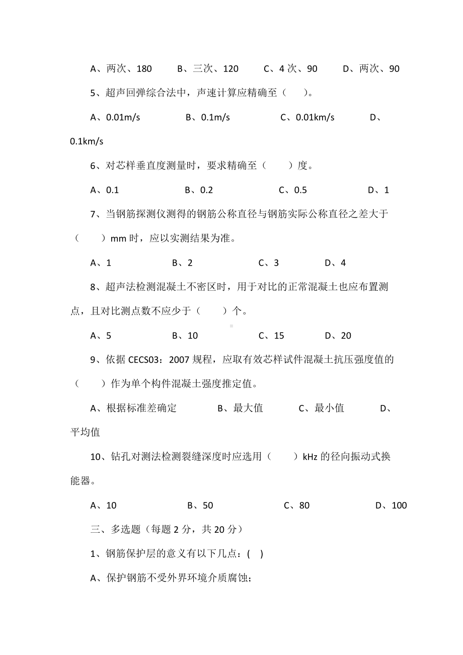 混凝土结构及构件实体检测模拟试卷A.doc_第3页