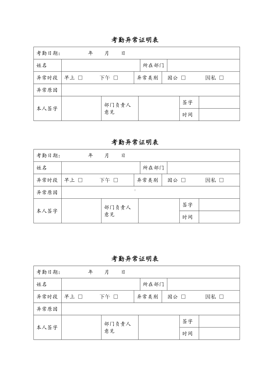 考勤异常证明表模板.docx_第1页